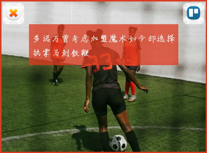 多诺万曾考虑加盟魔术如今却选择执掌马刺教鞭