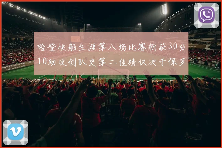 哈登快船生涯第八场比赛斩获30分10助攻创队史第二佳绩仅次于保罗