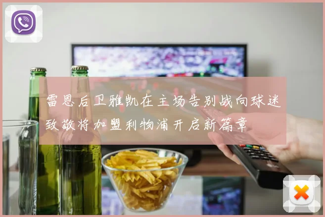雷恩后卫雅凯在主场告别战向球迷致敬将加盟利物浦开启新篇章