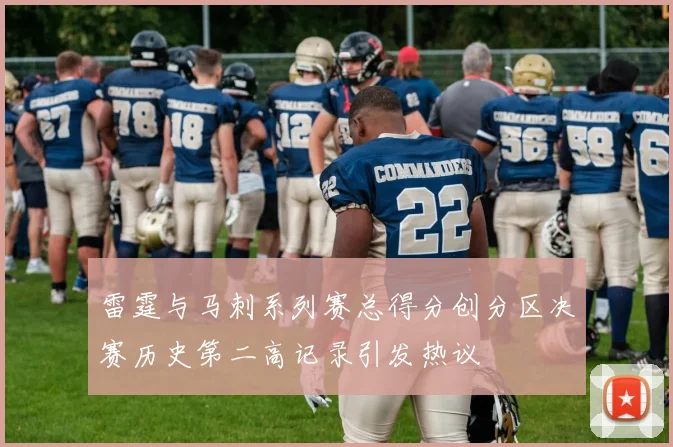 雷霆与马刺系列赛总得分创分区决赛历史第二高记录引发热议