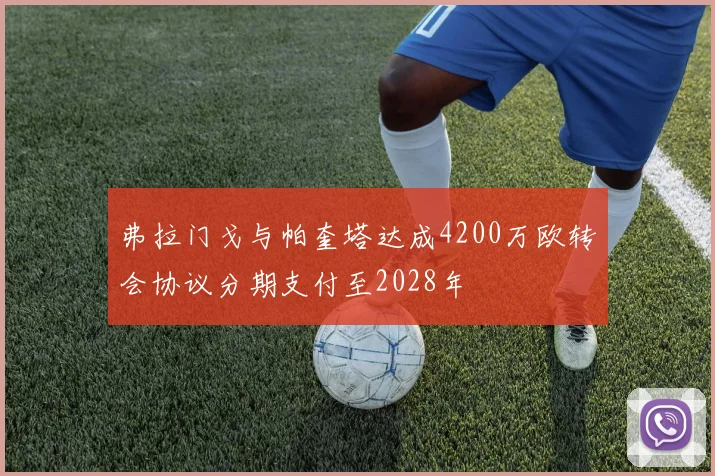 弗拉门戈与帕奎塔达成4200万欧转会协议分期支付至2028年